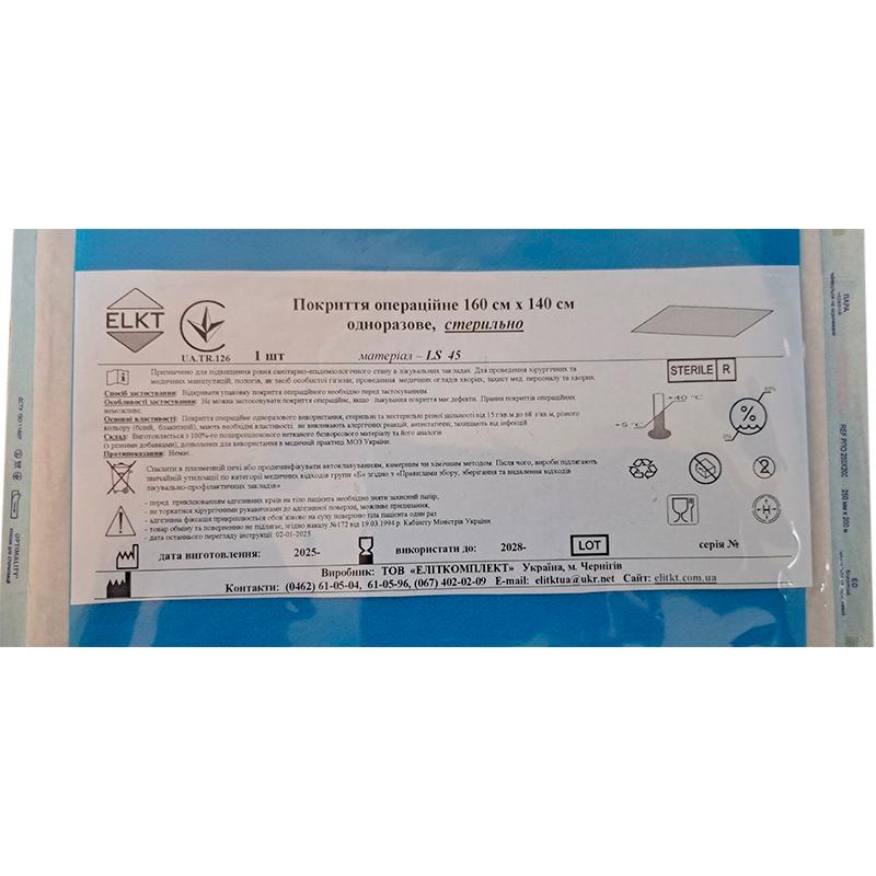 Покриття операційне 160 см х 140 см, ламінований спанбонд 45 г/м2,стерильно, Бренд ELKT